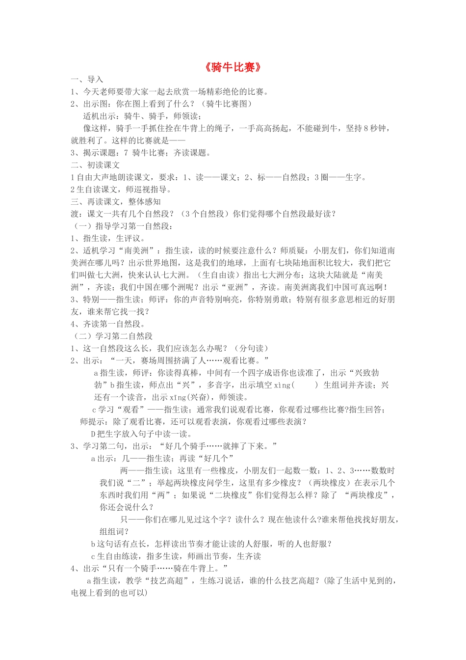 一年级语文下册 7 骑牛比赛教案 苏教版-苏教版小学一年级下册语文教案_第1页