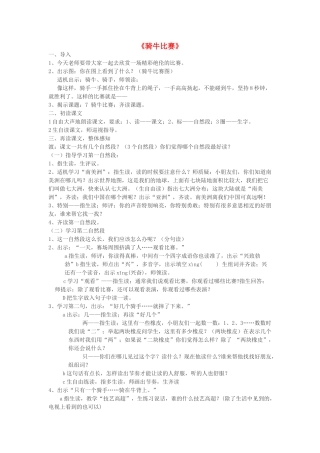 一年级语文下册 7 骑牛比赛教案 苏教版-苏教版小学一年级下册语文教案