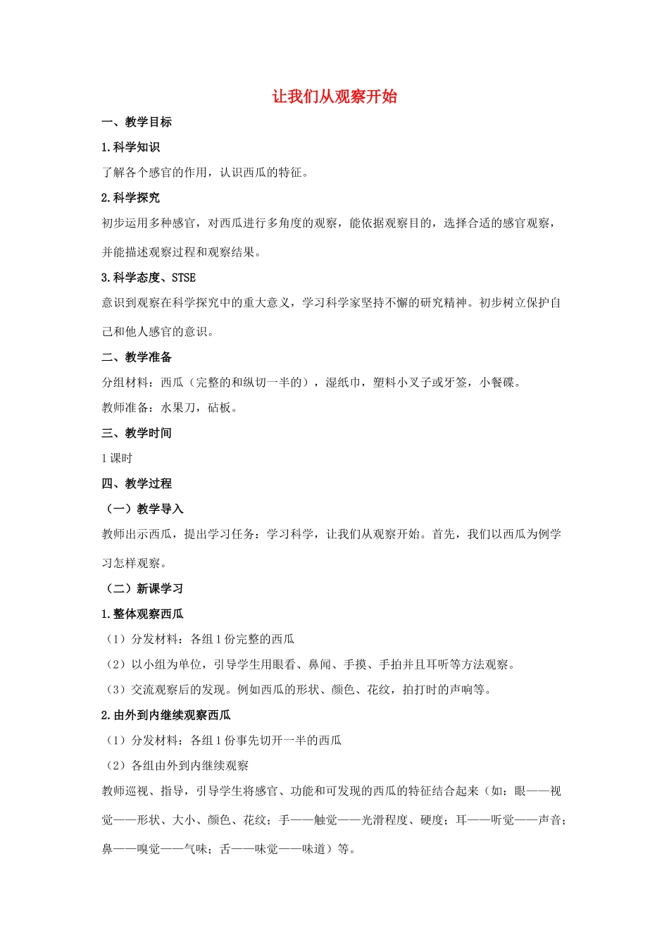 一年级科学上册 第一单元 走进科学 1 让我们从观察开始教学设计（新版）湘科版-人教版小学一年级上册自然科学教案_第1页