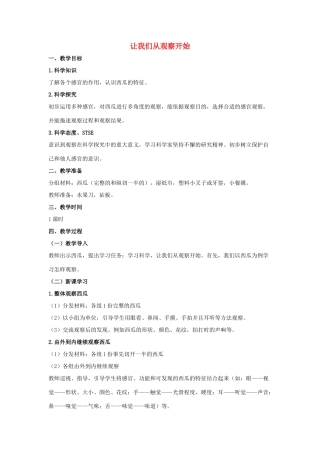 一年级科学上册 第一单元 走进科学 1 让我们从观察开始教学设计（新版）湘科版-人教版小学一年级上册自然科学教案