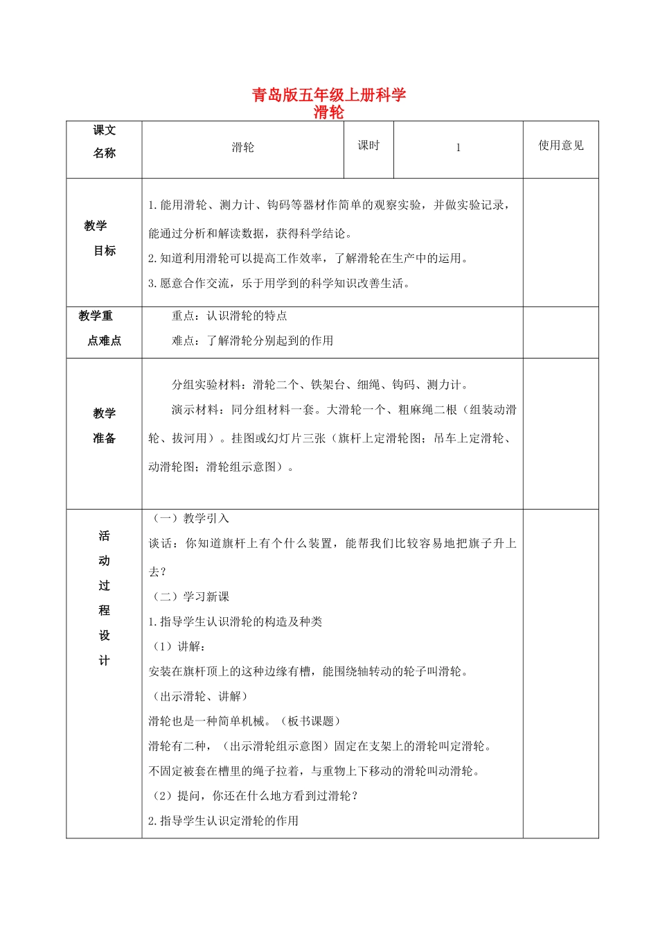 五年级科学上册 滑轮 1教案 青岛版_第1页