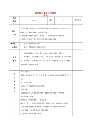 五年级科学上册 滑轮 1教案 青岛版