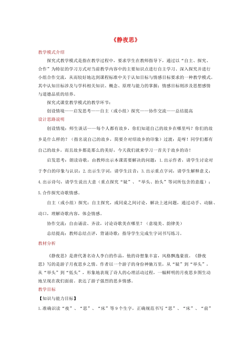 一年级语文下册 课文 3 8《静夜思》教学设计 新人教版-新人教版小学一年级下册语文教案_第1页