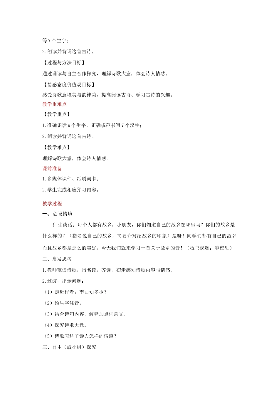 一年级语文下册 课文 3 8《静夜思》教学设计 新人教版-新人教版小学一年级下册语文教案_第2页