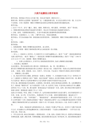 五年语文下册 大漠升起蘑菇云6教案 科教版