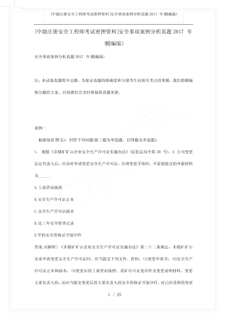[中级注册安全工程师考试密押资料]安全事故案例分析真题2017年(精编版