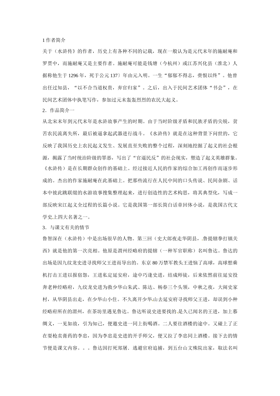 七年级语文下册第二单元14鲁提辖拳打镇关西教学设计鄂教版教材_第2页