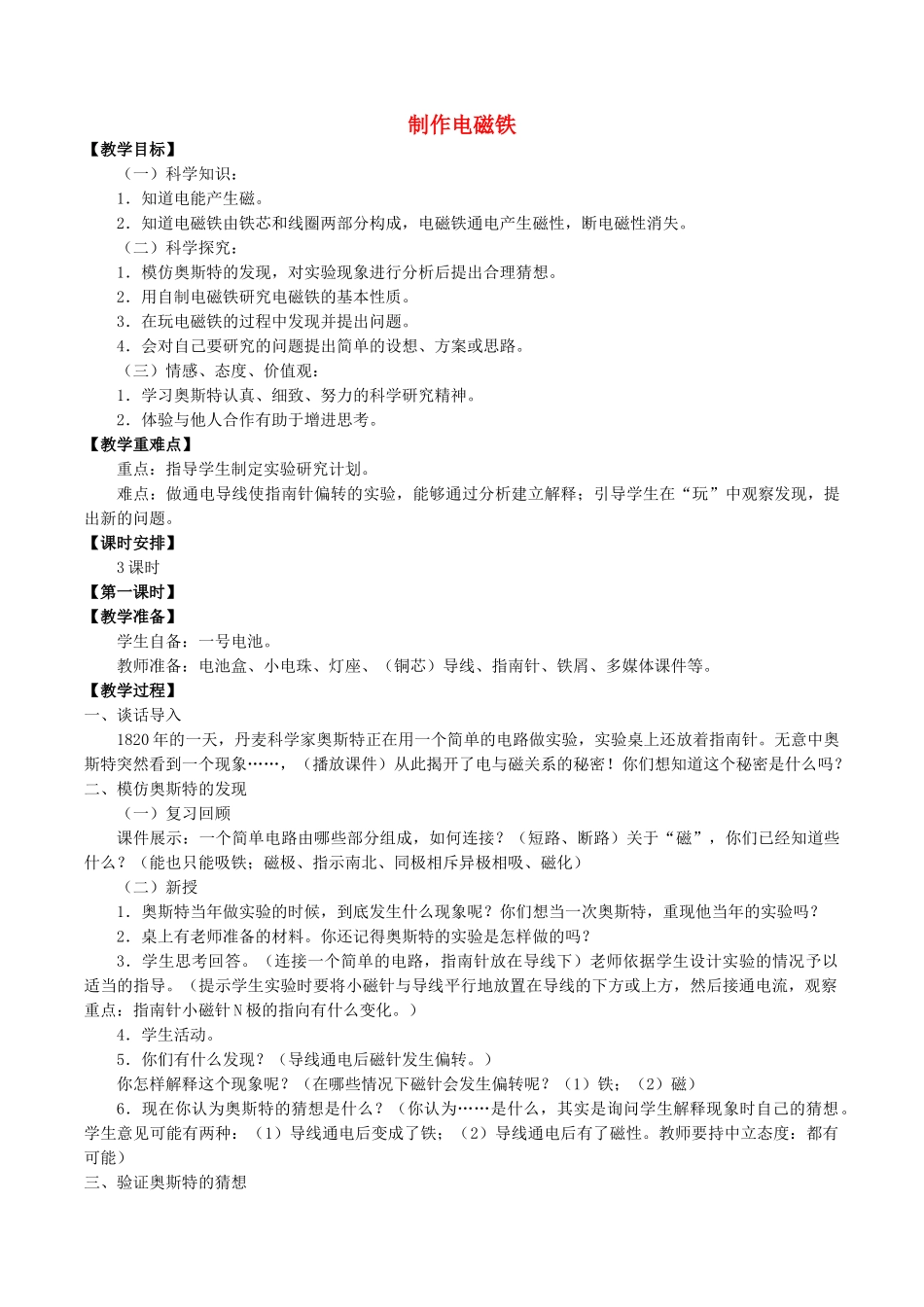 五年级科学下册 第1单元 听话的电磁铁 1.1 制作电磁铁教案 （新版）湘科版-人教版小学五年级下册自然科学教案_第1页