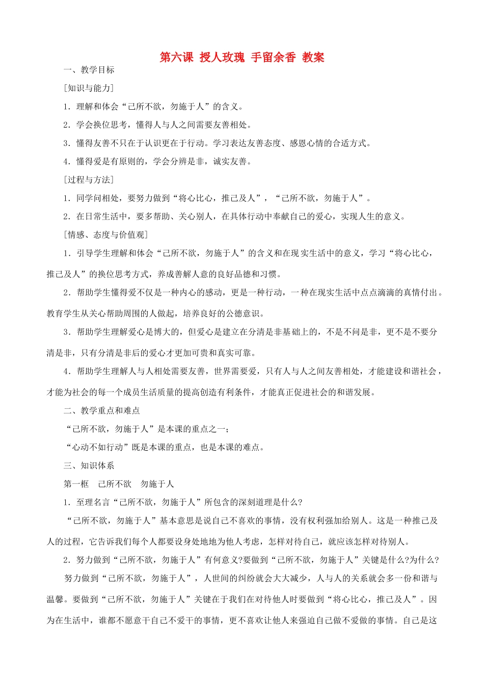 七年级政治上第六课 授人玫瑰 手留余香 教学设计苏教版教材_第1页