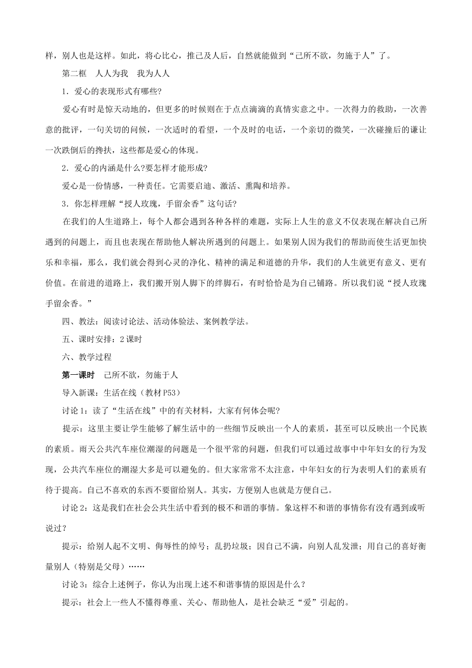 七年级政治上第六课 授人玫瑰 手留余香 教学设计苏教版教材_第2页