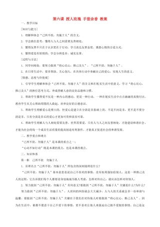 七年级政治上第六课 授人玫瑰 手留余香 教学设计苏教版教材