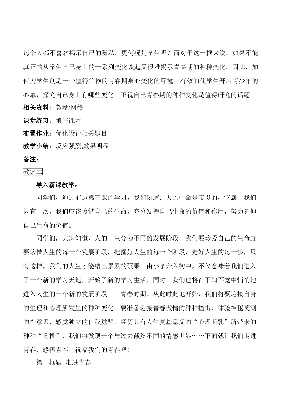 七年级政治4.1　走进青春　　教学设计2人教版教材_第3页