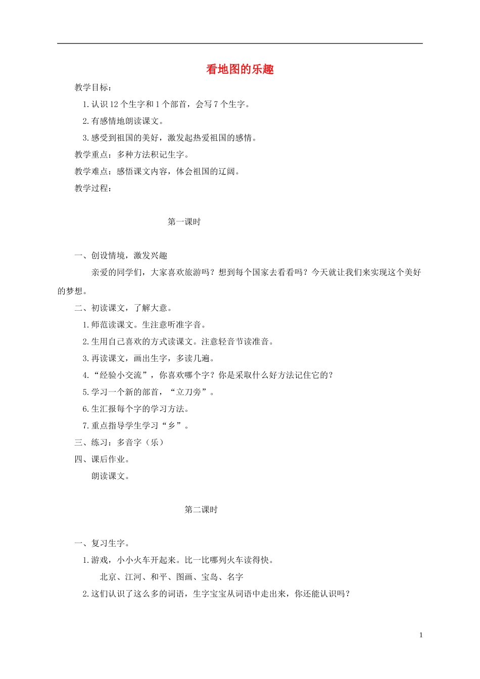 一年级语文下册 看地图的乐趣 1教案 长春版_第1页