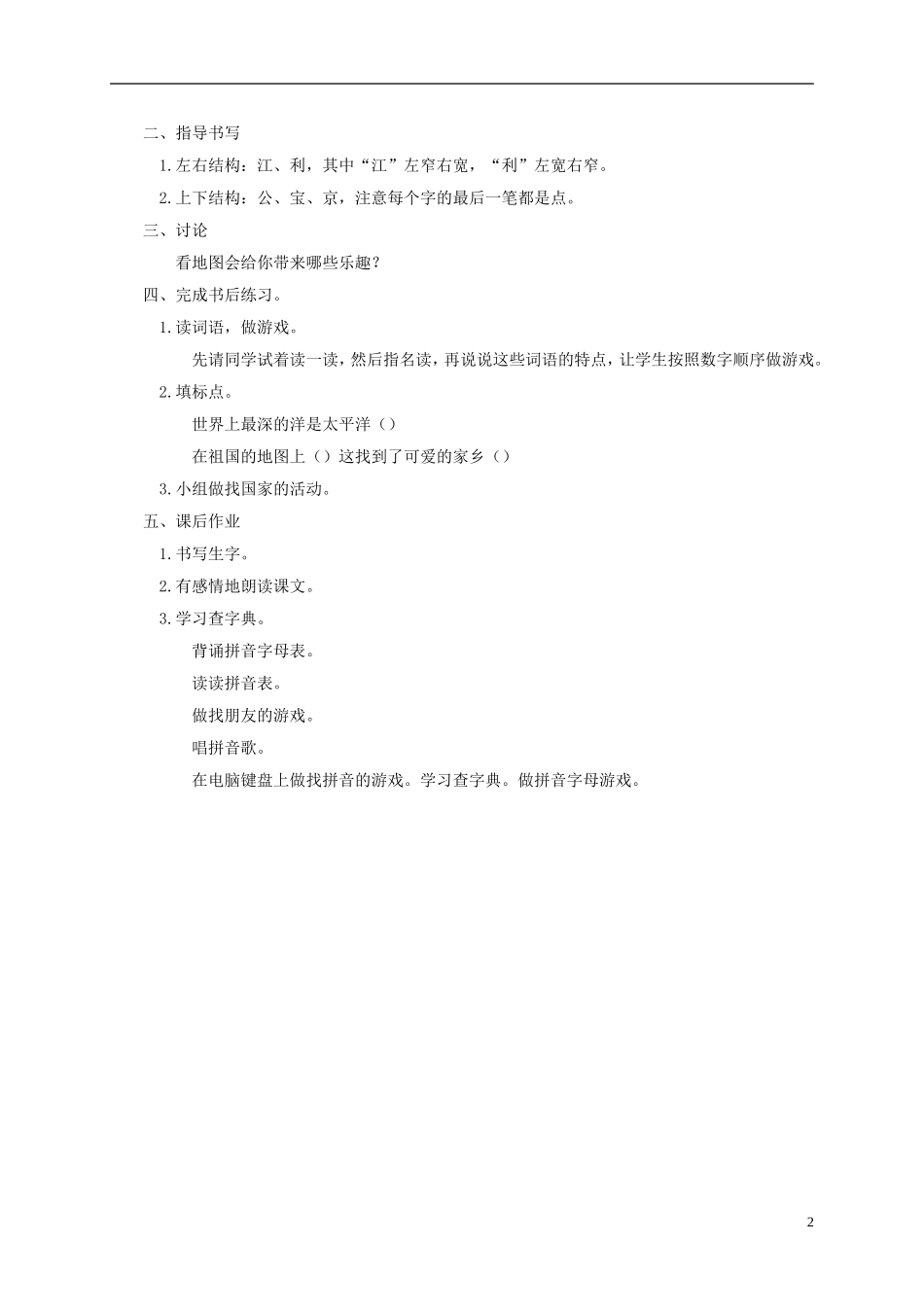 一年级语文下册 看地图的乐趣 1教案 长春版_第2页