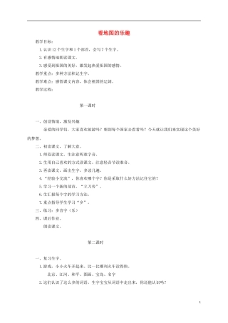 一年级语文下册 看地图的乐趣 1教案 长春版