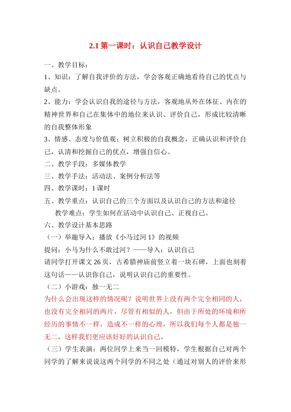 七年级政治上第一单元第一课第一课时 《认识自己》教学设计粤教版教材_第1页