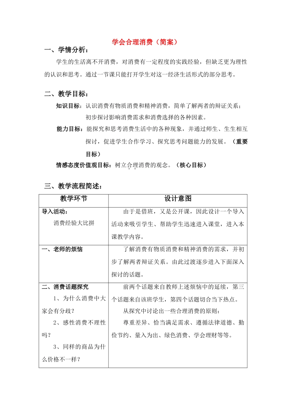 九年级政治 第七课学会合理消费教学设计 人教新课标版教材_第1页