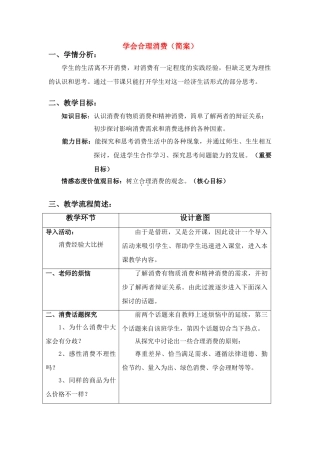 九年级政治 第七课学会合理消费教学设计 人教新课标版教材
