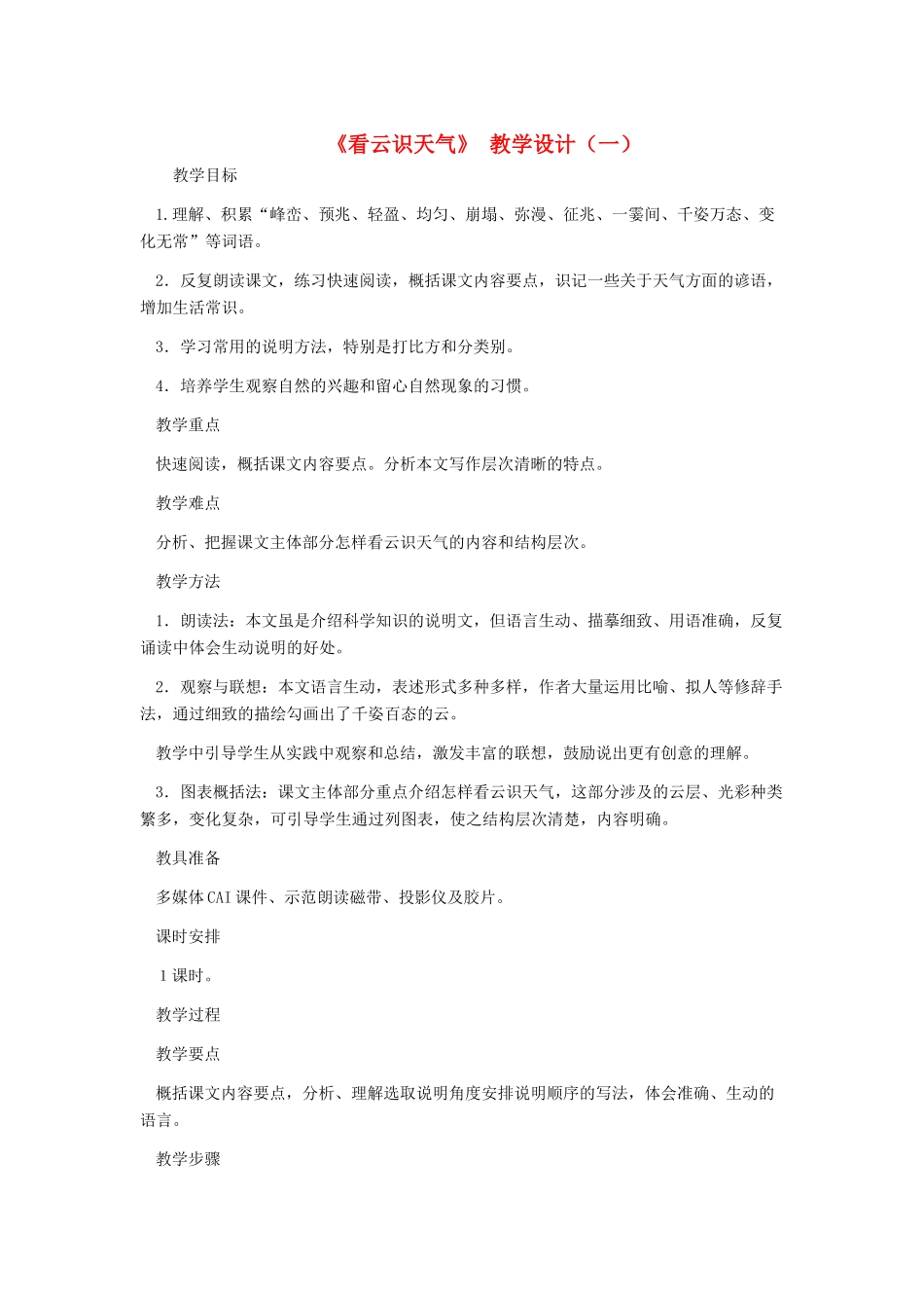 七年级语文上册 《看云识天气》教学设计（一） 人教新课标版教材_第1页