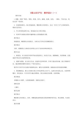 七年级语文上册 《看云识天气》教学设计（一） 人教新课标版教材