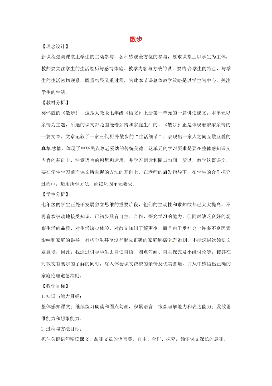 山东省临沂市费城镇初级中学七年级语文上册 1 散步教学设计 （新版教材）新人教版教材_第1页