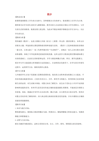 山东省临沂市费城镇初级中学七年级语文上册 1 散步教学设计 （新版教材）新人教版教材