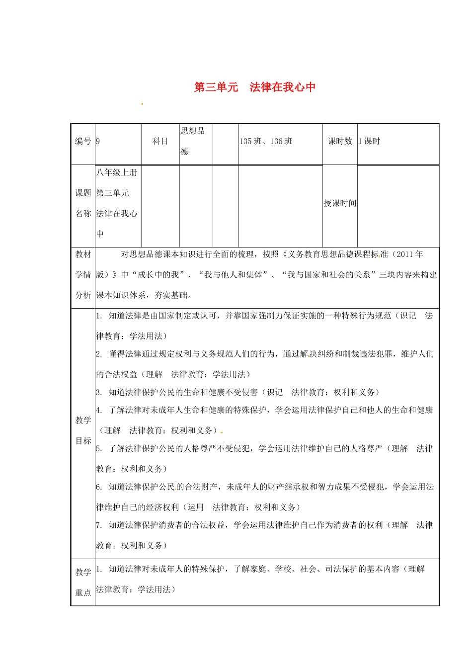 云南省涧彝族自治县中考政治第一轮复习 课题9 八上 第三单元 法律在我心中教学设计-人教版教材初中九年级全册政治教学设计_第1页