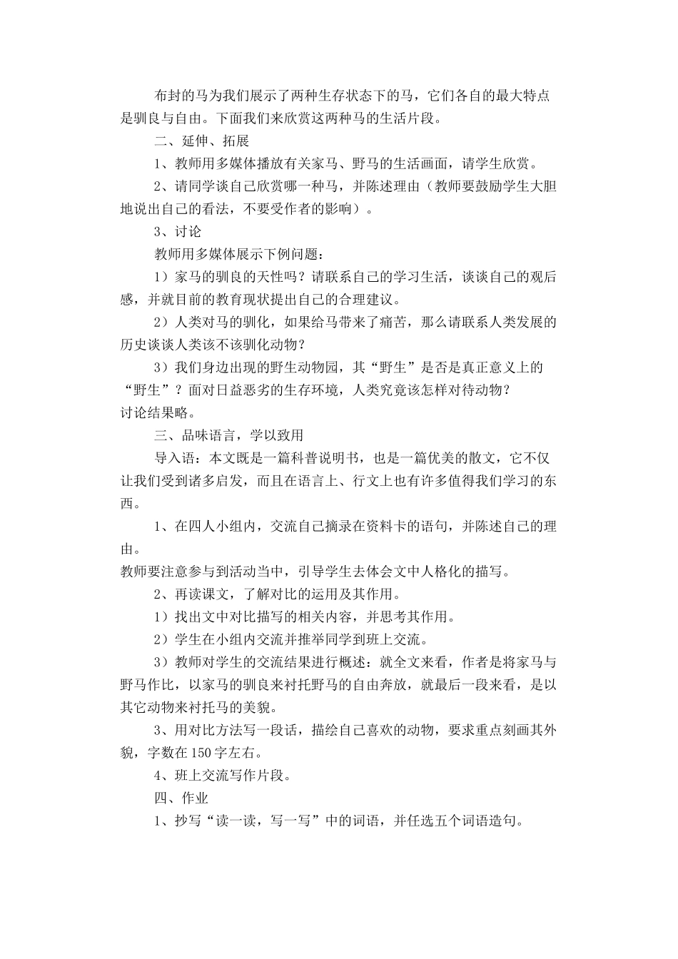 七年级语文上册 第六单元第29课《马》名师教学设计 新人教版教材_第3页