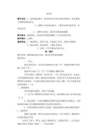 七年级语文上册 第六单元第29课《马》名师教学设计 新人教版教材