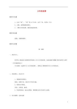 一年级语文下册 火车的故事教案 鲁教版