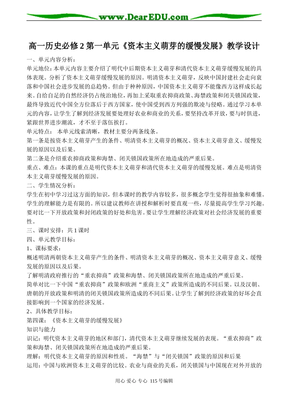 高一历史必修2 第一单元《资本主义萌芽的缓慢发展》教学设计_第1页