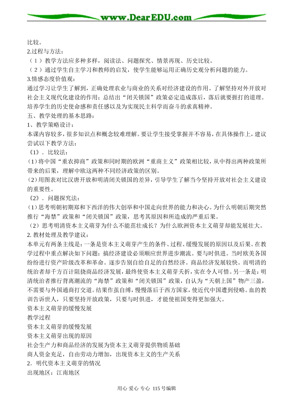 高一历史必修2 第一单元《资本主义萌芽的缓慢发展》教学设计_第2页