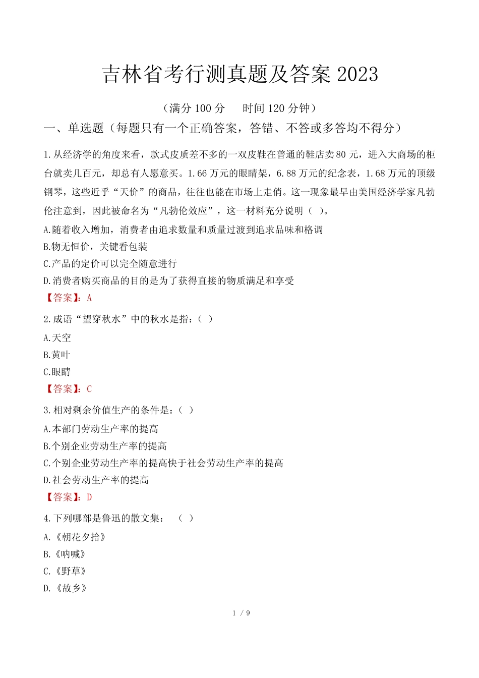 吉林省考行测真题及答案2023 _第1页