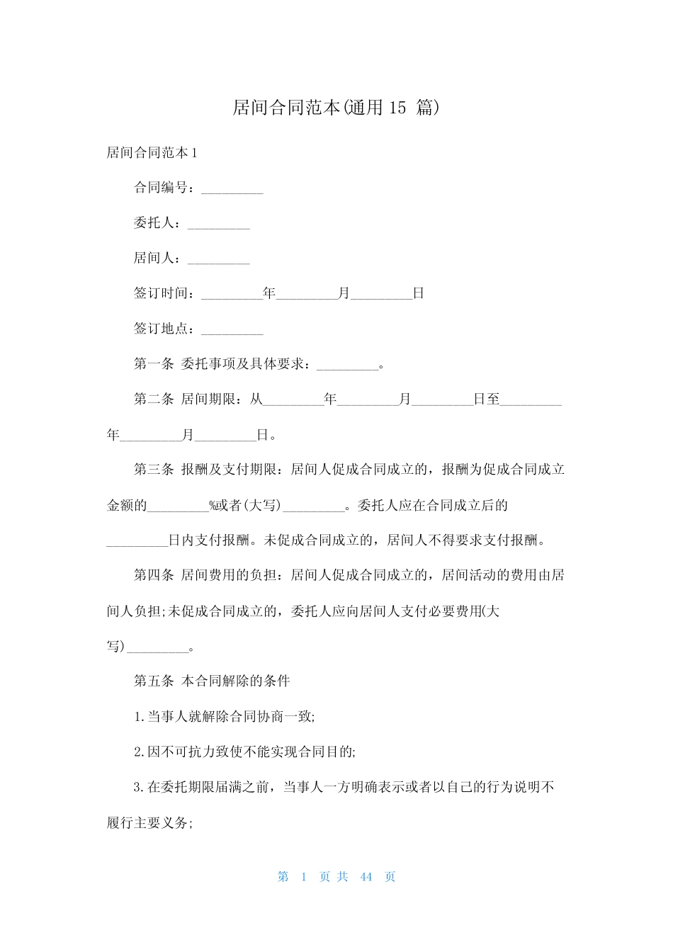 居间合同范本(真题15篇) _第1页