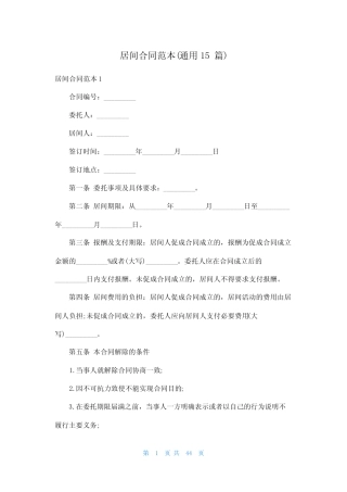 居间合同范本(真题15篇) 