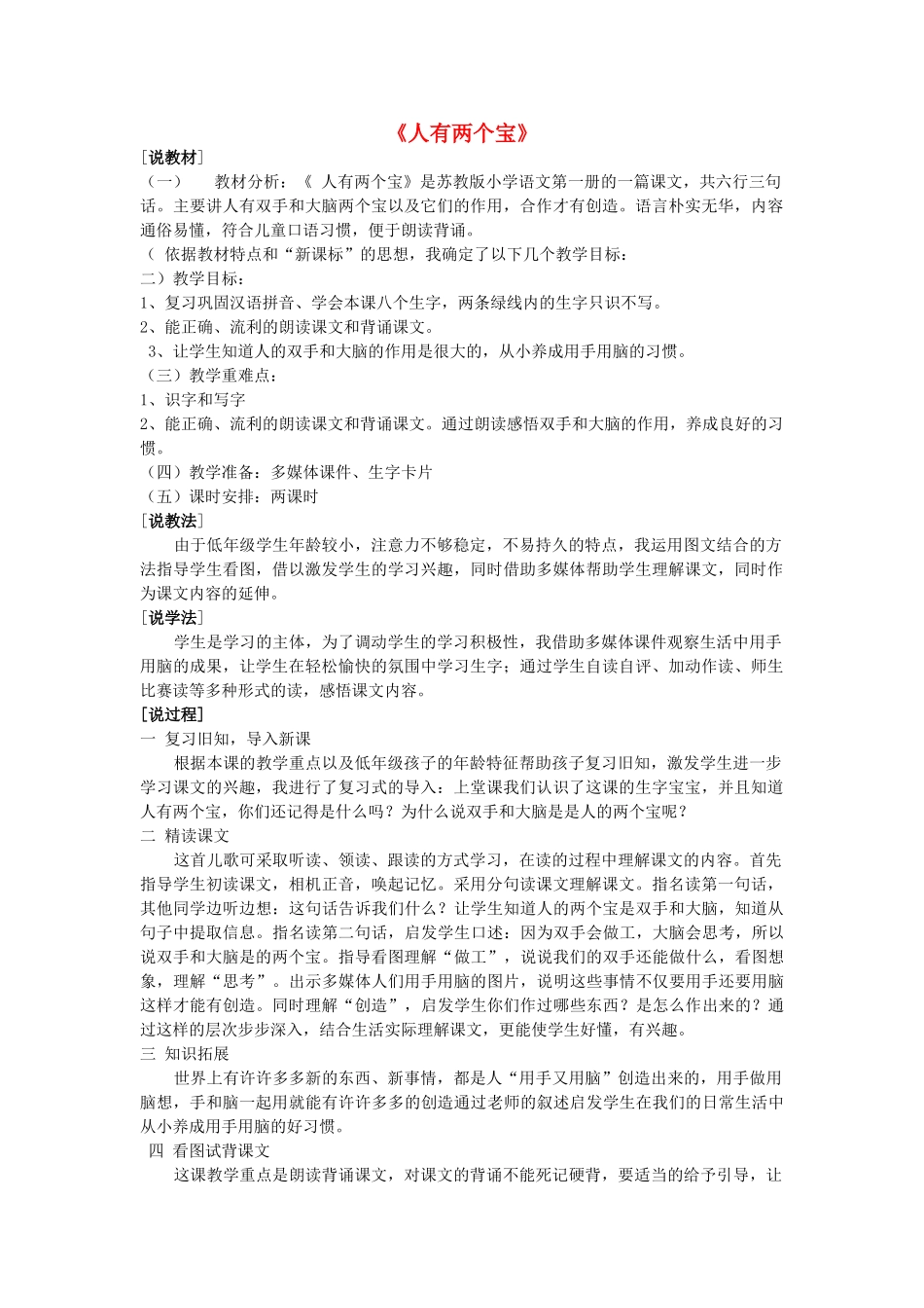 一年级语文上册《人有两个宝》教案1 苏教版-苏教版小学一年级上册语文教案_第1页