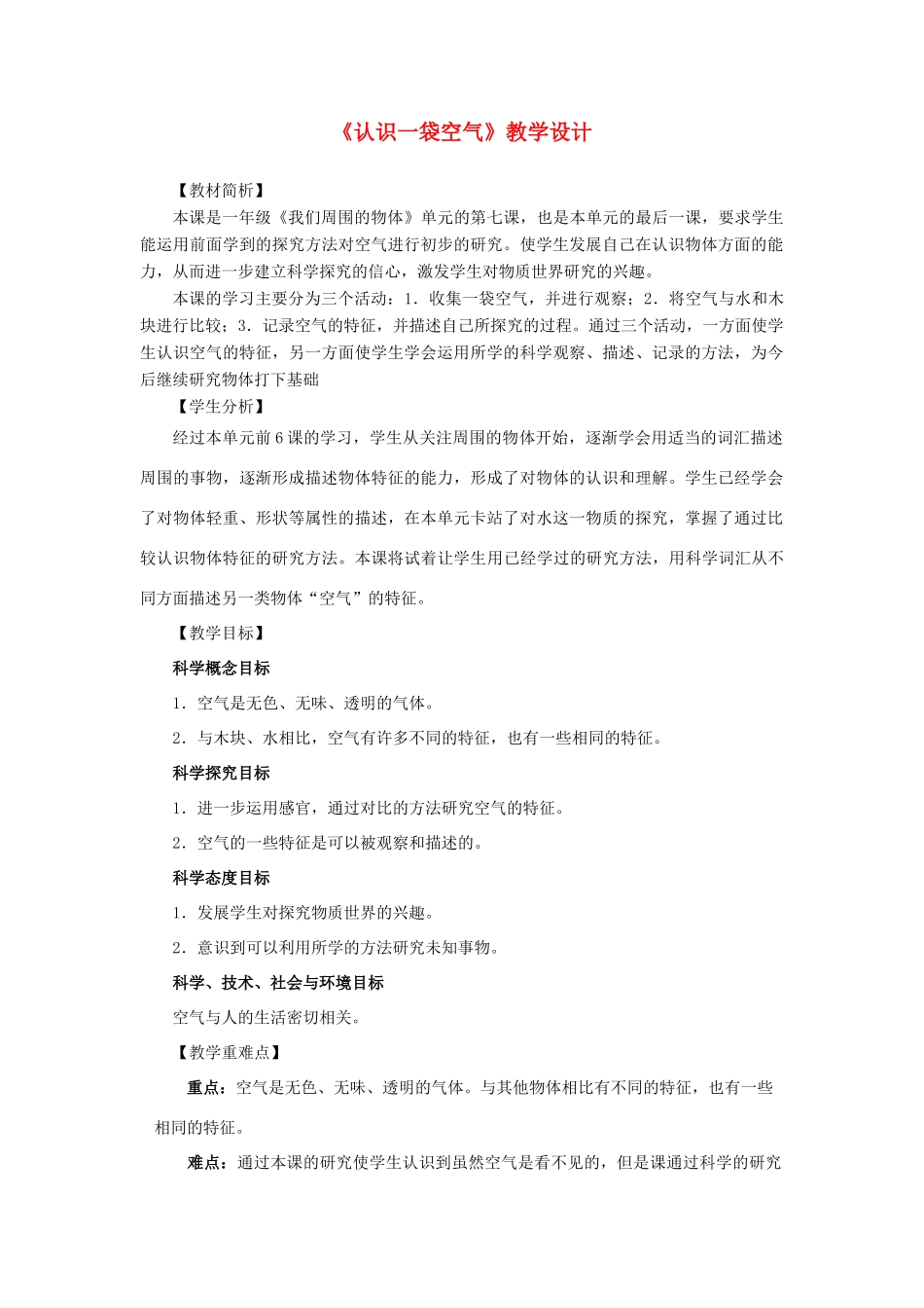 一年级科学下册 1.7《认识一袋空气》教学设计 教科版-教科版小学一年级下册自然科学教案_第1页