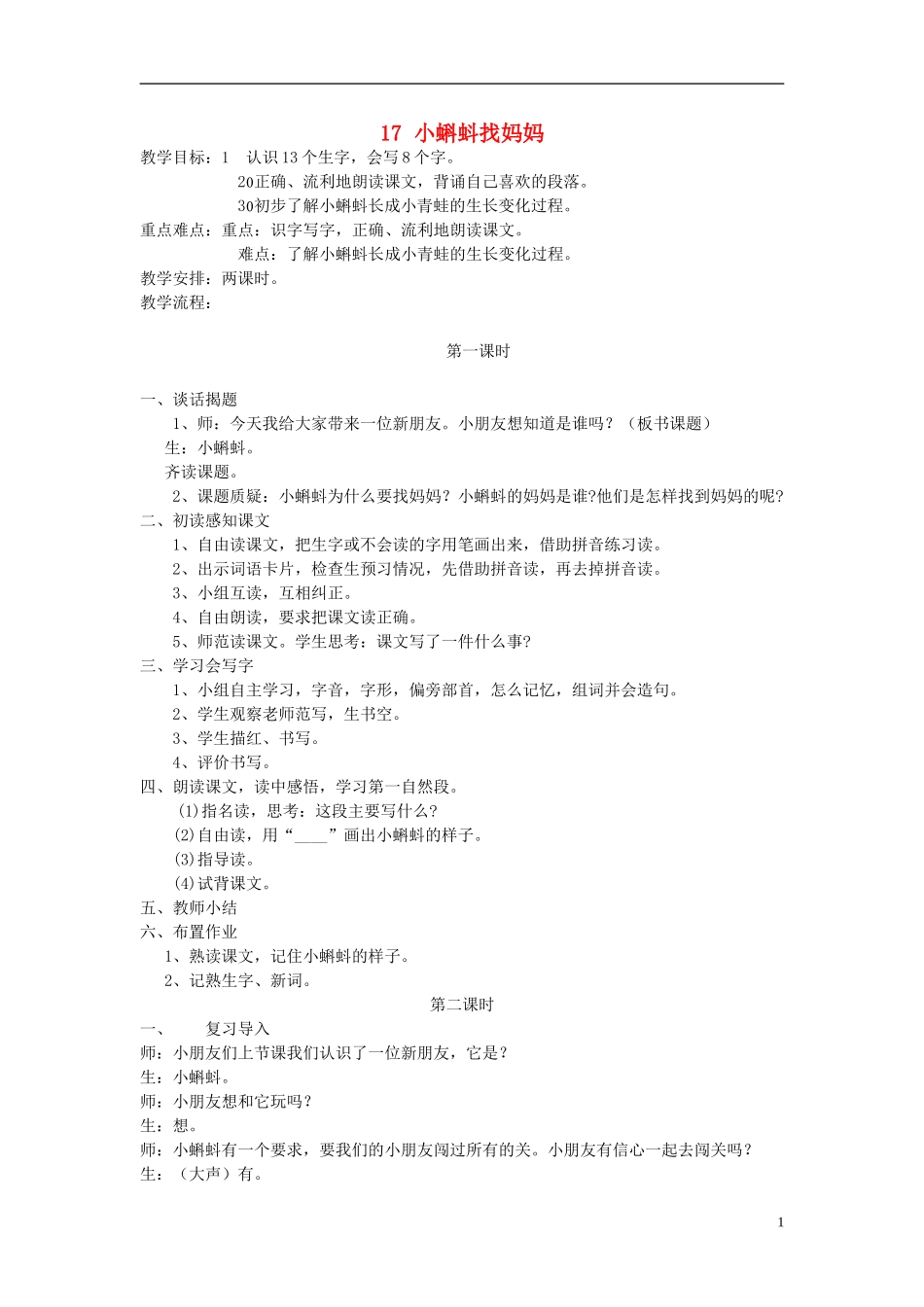 一年级语文下册 小蝌蚪找妈妈4教案 语文S版_第1页