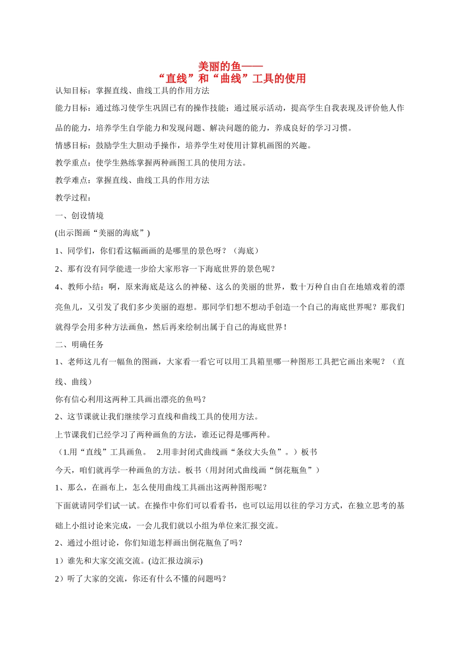 一年级信息技术上册 美丽的鱼——“直线”和“曲线”工具的使用 2教案 河大版_第1页