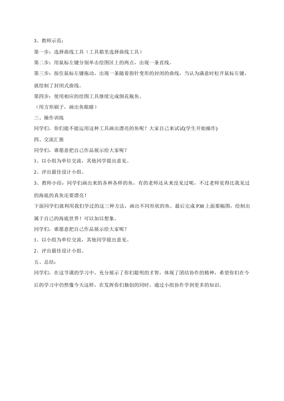 一年级信息技术上册 美丽的鱼——“直线”和“曲线”工具的使用 2教案 河大版_第2页