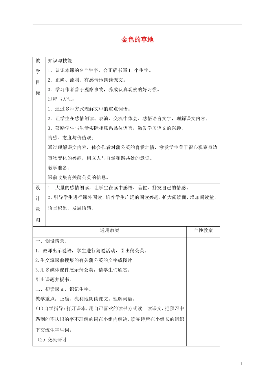 一年级语文下册 金色的草地1教案 鄂教版_第1页