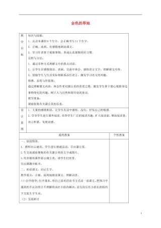一年级语文下册 金色的草地1教案 鄂教版
