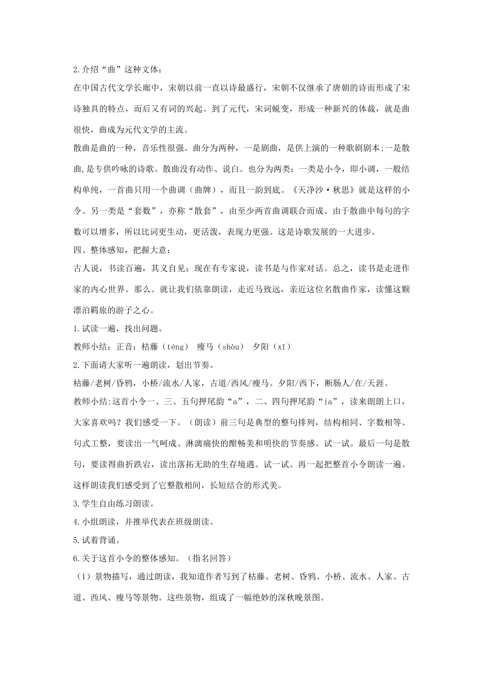 七年级语文下册 11 天净沙 秋思教学设计2 长春版教材-长春版教材初中七年级下册语文教学设计_第2页