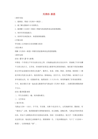 七年级语文下册 11 天净沙 秋思教学设计2 长春版教材-长春版教材初中七年级下册语文教学设计