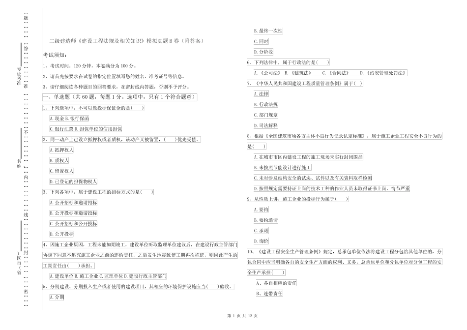 二级建造师《建设工程法规及相关知识》模拟真题B卷(附答案)_第1页