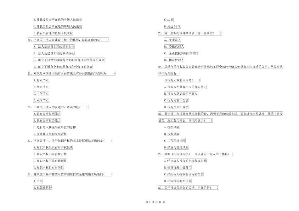 二级建造师《建设工程法规及相关知识》模拟真题B卷(附答案)_第3页