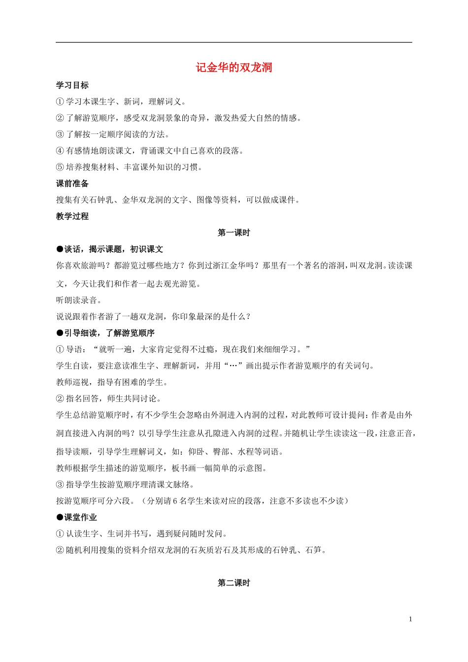 四年级语文上册 记金华的双龙洞 1教案 鲁教版_第1页