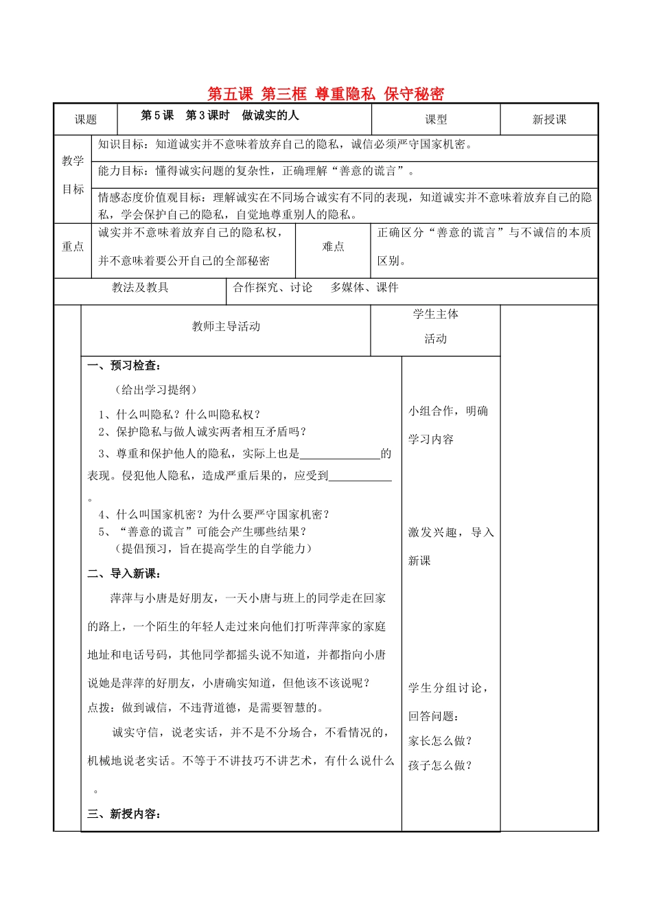 九年级思想品德全册 第二单元 合作诚信 第5课 与诚信同行 第3课时做诚实的人名师教学设计 苏教版教材_第1页