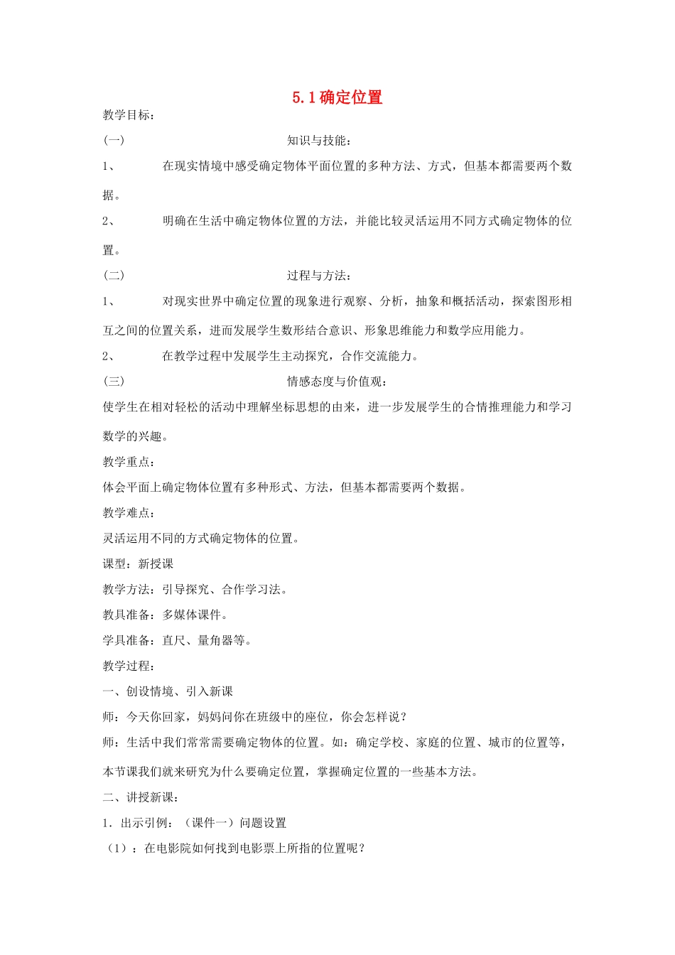 七年级数学上册 5.1 确定位置教学设计 鲁教版教材五四制_第1页