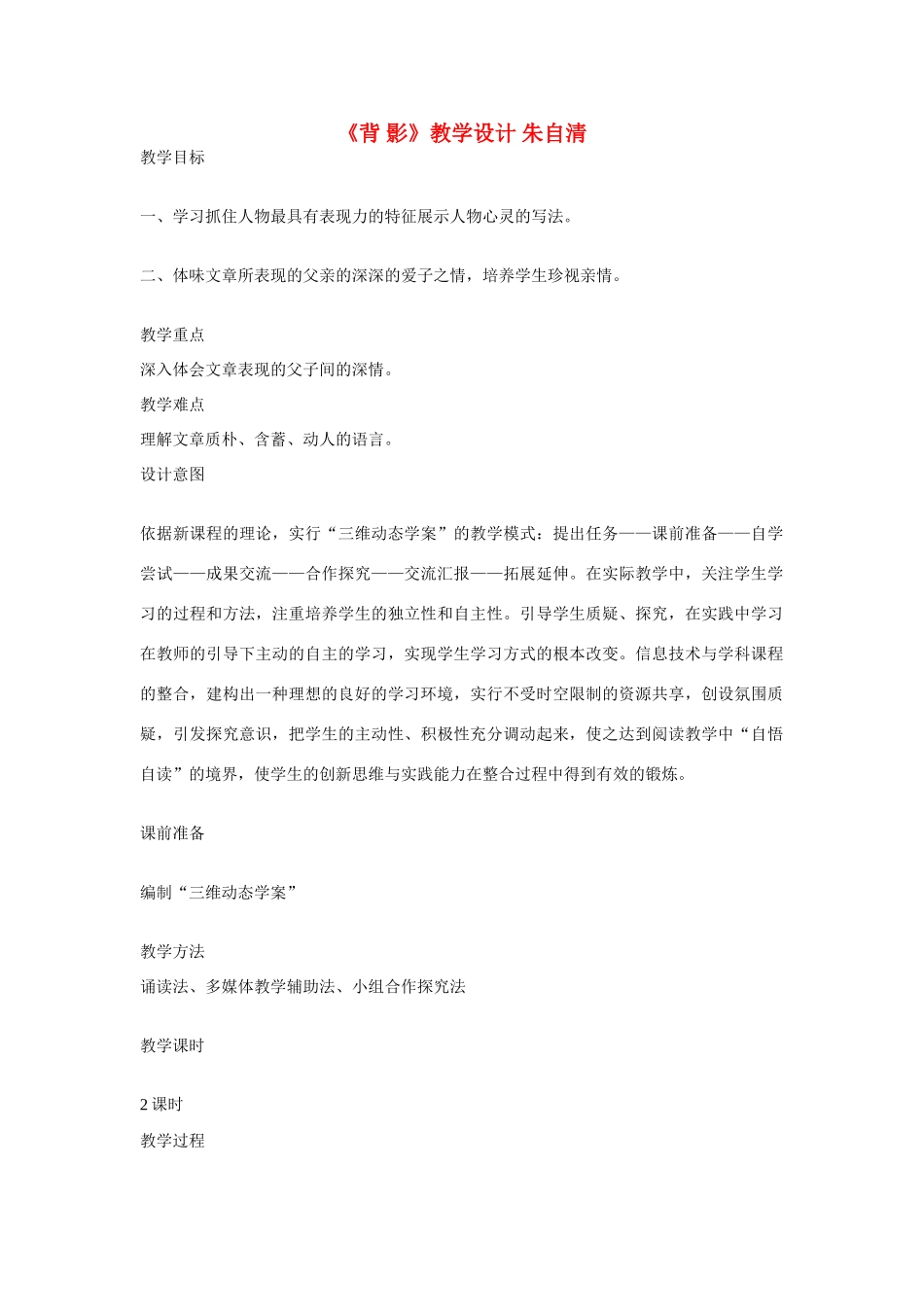 七年级语文上册《背影》教学设计 北师大版教材_第1页